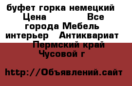 буфет горка немецкий › Цена ­ 30 000 - Все города Мебель, интерьер » Антиквариат   . Пермский край,Чусовой г.